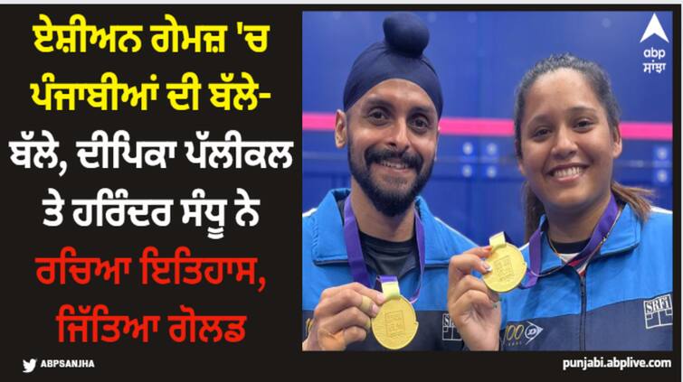 asian games 2023 dipika pallikal and harinderpal singh win gold medal in mixed doubles Asian Games: ਏਸ਼ੀਅਨ ਗੇਮਜ਼ 'ਚ ਪੰਜਾਬੀਆਂ ਦੀ ਬੱਲੇ-ਬੱਲੇ, ਦੀਪਿਕਾ ਪੱਲੀਕਲ ਤੇ ਹਰਿੰਦਰ ਸੰਧੂ ਨੇ ਰਚਿਆ ਇਤਿਹਾਸ, ਜਿੱਤਿਆ ਗੋਲਡ