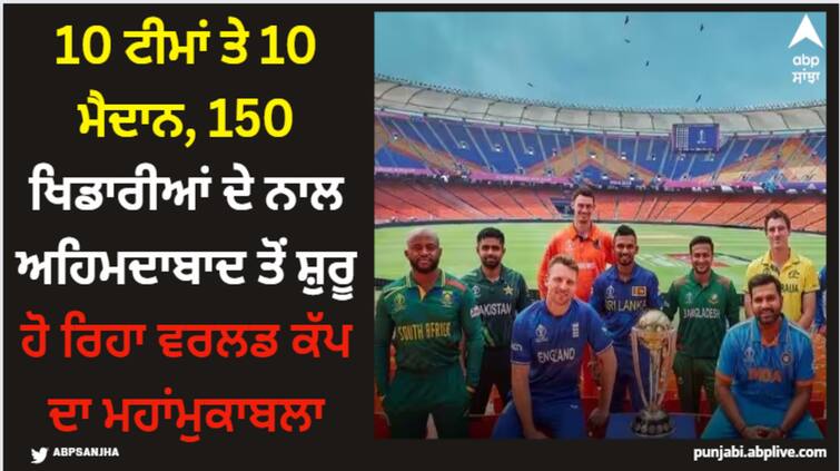 icc-odi-world-cup-2023-10-teams-will-play-in-10-cities-first-match-england-vs-new-zealand ODI World Cup 2023: 10 ਟੀਮਾਂ ਤੇ 10 ਮੈਦਾਨ, 150 ਖਿਡਾਰੀਆਂ ਦੇ ਨਾਲ ਅਹਿਮਦਾਬਾਦ ਤੋਂ ਸ਼ੁਰੂ ਹੋ ਰਿਹਾ ਵਰਲਡ ਕੱਪ ਦਾ ਮਹਾਂਮੁਕਾਬਲਾ