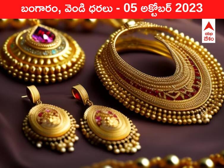 Latest Gold Silver Price Today 05 October 2023 know rates in your city Telangana Hyderabad Andhra Pradesh Amaravati Latest Gold-Silver Price 05 October 2023: నిలదొక్కుకుంటున్న పసిడి - ఈ రోజు బంగారం, వెండి కొత్త ధరలు ఇవి