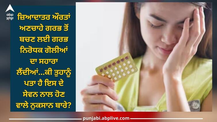 taking birth control pills can be dangerous it has bad effects on body health care news details inside Health Care News: ਗਰਭ ਨਿਰੋਧਕ ਗੋਲੀਆਂ ਲੈਣਾ ਹੋ ਸਕਦਾ ਖਤਰਨਾਕ...ਇਸਦੇ ਸਰੀਰ 'ਤੇ ਪੈਂਦੇ ਨੇ ਅਜਿਹੇ ਮਾੜੇ ਪ੍ਰਭਾਵ