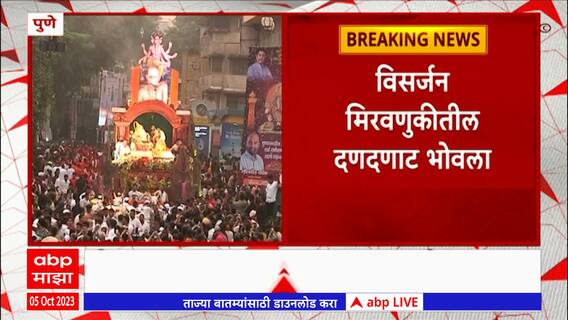 Pune Ganesh Visarjan : विसर्जन मिरवणुकीतील दणदणाट भोवला, पुण्यातील आठ गणेश मंडळांविरुद्ध गुन्हे