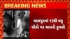 Jamnagar News : જામનગરના લાલપુરમાં હડકાયા શ્વાનનો આતંક, 12થી વધુ લોકો પર સ્વને કર્યો હુમલો