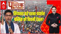 Public Interest : सियासत करे धरना-प्रदर्शन..पब्लिक को कितनी टेंशन ? | ABP News | Hindi News