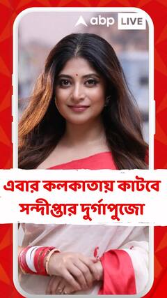 এবার কলকাতায় কাটবে সন্দীপ্তার দুর্গাপুজো