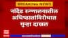 Nanded Hospital Update : नांदेड रुग्णालयातील अधिष्ठातांविरोधात गुन्हा दाखल ABP Majha