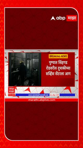 Pune Service center Fire : पुण्यातील सिंहगड रस्त्यावरील दुचाकीच्या एका सर्व्हिस सेंटरला आग