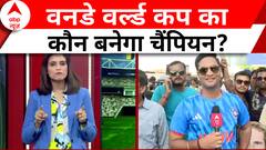 ENG Vs NZ World Cup 2023: क्या इंडिया उठाएगा वनडे वर्ल्ड कप की ट्रॉफी? | ABP News