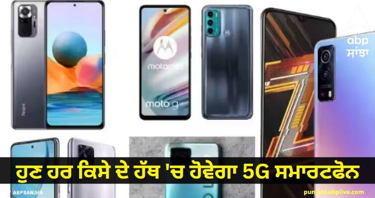 5g smartphones are getting huge discounts in the great festive sale 5G Smartphone :  ਹੁਣ ਹਰ ਕਿਸੇ ਦੇ ਹੱਥ 'ਚ ਹੋਵੇਗਾ 5G ਸਮਾਰਟਫੋਨ, ਫੈਸਟੀਵਲ ਸੇਲ ਆਫਰ ਜਾਣ ਕੇ ਤੁਸੀਂ ਵੀ ਕਹੋਗੇ- OMG