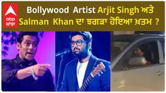 Salman Khan and Arijit Singh controversy | ਝਗੜਾ ਹੋਇਆ ਖ਼ਤਮ ? | Salman khan | Arijit Singh | Abpsanjha