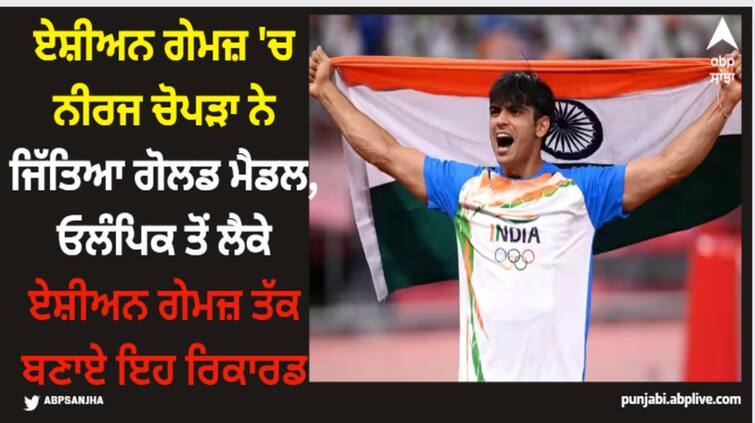 neeraj-chopra-gold-medal-in-asian-games-here-know-his-record-latest-sports-news Neeraj Chopra: ਏਸ਼ੀਅਨ ਗੇਮਜ਼ 'ਚ ਨੀਰਜ ਚੋਪੜਾ ਨੇ ਜਿੱਤਿਆ ਗੋਲਡ ਮੈਡਲ, ਓਲੰਪਿਕ ਤੋਂ ਲੈਕੇ ਏਸ਼ੀਅਨ ਗੇਮਜ਼ ਤੱਕ ਬਣਾਏ ਇਹ ਰਿਕਾਰਡ