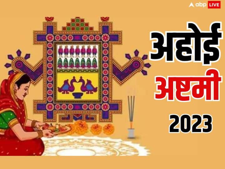 Ahoi Ashtami 2023: माताएं अपने संतान की सुरक्षा और उसके सुखी जीवन के लिए 5 नवंबर 2023 को अहोई अष्टमी का व्रत रखेंगी. अहोई अष्टमी के दिन इन रंगों के कपड़े पहनकर पूजा करनी चाहिए, इससे विशेष लाभ मिलता है.