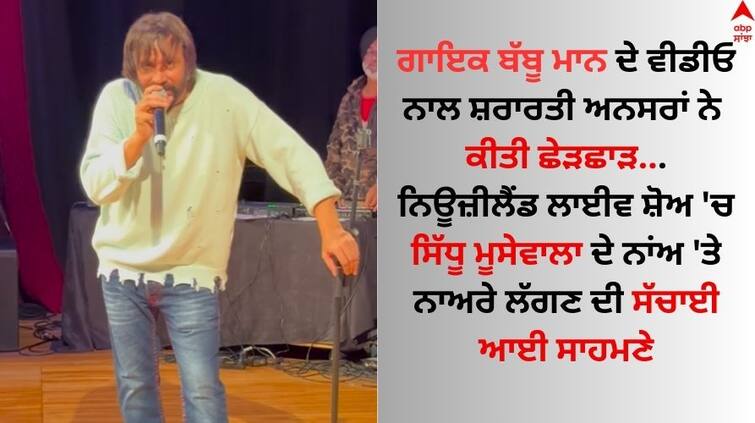 Mischievous elements tampered with Punjabi Singer Babbu Maan live show video Babbu Maan: ਬੱਬੂ ਮਾਨ ਦੇ ਨਿਊਜ਼ੀਲੈਂਡ ਲਾਈਵ ਸ਼ੋਅ ਦੀ ਵੀਡੀਓ ਨਾਲ ਸ਼ਰਾਰਤੀ ਅਨਸਰਾਂ ਨੇ ਕੀਤੀ ਸੀ ਛੇੜਛਾੜ, ਜਾਣੋ ਸੱਚਾਈ