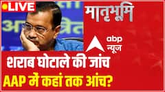 Sanjay Singh Arrest News: शराब घोटाले की जांच, AAP में कहां तक आंच? | Breaking News | ABP News