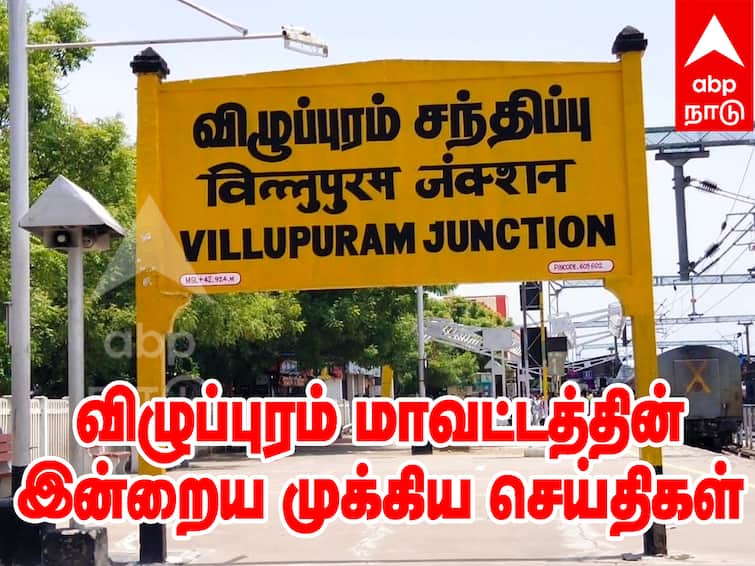 Villupuram District News Today October 5rd Today Top Headlines Latest News TNN Villupuram News Today: விழுப்புரம் மாவட்டத்தின் இன்றைய முக்கிய செய்திகள்..... பணம் கேட்டு கொடுக்காததால் வெட்டி கொலை...மேலும் பல
