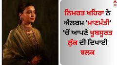 Nimrat Khaira: ਨਿਮਰਤ ਖਹਿਰਾ ਨੇ ਐਲਬਮ ਮਾਣਮੱਤੀ 'ਚੋਂ ਆਪਣੇ ਖੂਬਸੂਰਤ ਲੁੱਕ ਦੀ ਦਿਖਾਈ ਝਲਕ, ਸਾਦਗੀ ਨੇ ਲੁੱਟਿਆ ਦਿਲ