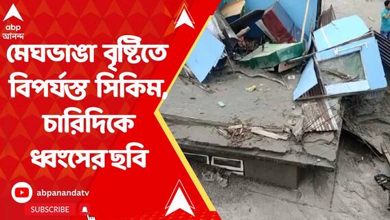 ২৪ ঘণ্টা পরেও নামছে ধস ! মেঘভাঙা বৃষ্টিতে বিপর্যস্ত সিকিম