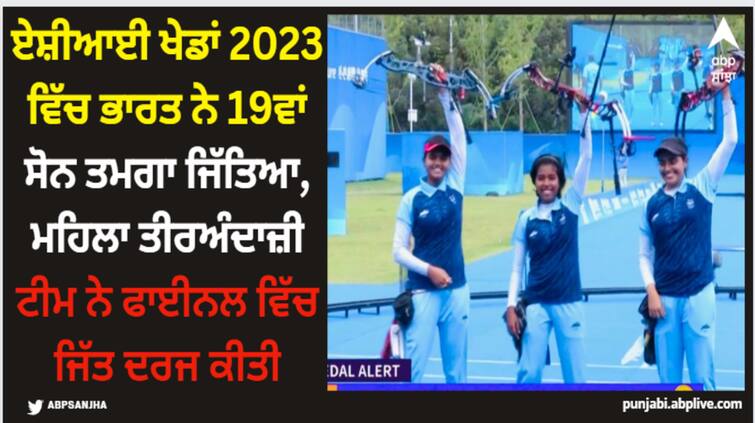 india wins 19th gold medal in asian games women s archery team wins final Asian Games: ਏਸ਼ੀਆਈ ਖੇਡਾਂ 2023 ਵਿੱਚ ਭਾਰਤ ਨੇ 19ਵਾਂ ਸੋਨ ਤਮਗਾ ਜਿੱਤਿਆ, ਮਹਿਲਾ ਤੀਰਅੰਦਾਜ਼ੀ ਟੀਮ ਨੇ ਫਾਈਨਲ ਵਿੱਚ ਜਿੱਤ ਦਰਜ ਕੀਤੀ