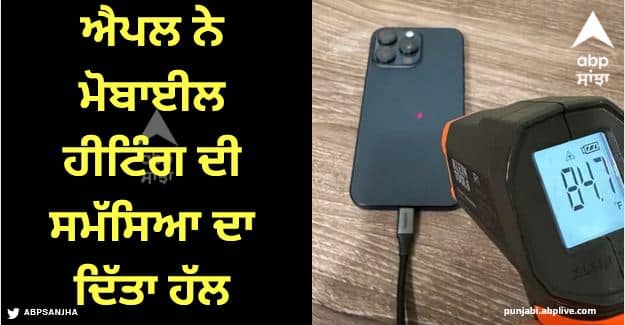 Iphone 15 Pro Fix Overheating How To Download Apple New 17 0 3 Software Update know details Iphone 15 Pro Overheating: iPhone 15 Pro ਅਤੇ Pro Max ਵਿੱਚ ਆ ਰਹੀ ਸਮੱਸਿਆ ਦਾ ਐਪਲ ਨੇ ਦਿੱਤਾ ਹੱਲ, ਬੱਸ ਇੰਨਾ ਕਰਨਾ ਤੁਸੀਂ