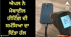 Iphone 15 Pro Overheating: iPhone 15 Pro ਅਤੇ Pro Max ਵਿੱਚ ਆ ਰਹੀ ਸਮੱਸਿਆ ਦਾ ਐਪਲ ਨੇ ਦਿੱਤਾ ਹੱਲ, ਬੱਸ ਇੰਨਾ ਕਰਨਾ ਤੁਸੀਂ