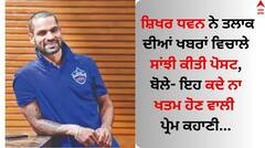 ਸ਼ਿਖਰ ਧਵਨ ਨੇ ਤਲਾਕ ਦੀਆਂ ਖਬਰਾਂ ਵਿਚਾਲੇ ਸਾਂਝੀ ਕੀਤੀ ਪੋਸਟ, ਬੋਲੇ- ਇਹ ਕਦੇ ਨਾ ਖਤਮ ਹੋਣ ਵਾਲੀ ਪ੍ਰੇਮ ਕਹਾਣੀ...