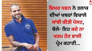 Shikhar Dhawan: ਸ਼ਿਖਰ ਧਵਨ ਨੇ ਤਲਾਕ ਦੀਆਂ ਖਬਰਾਂ ਵਿਚਾਲੇ ਸਾਂਝੀ ਕੀਤੀ ਪੋਸਟ, ਬੋਲੇ- ਇਹ ਕਦੇ ਨਾ ਖਤਮ ਹੋਣ ਵਾਲੀ ਪ੍ਰੇਮ ਕਹਾਣੀ...