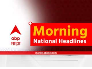 Morning Headlines 5th October: देश विदेशातील महत्त्वाच्या बातम्या एका क्लिकवर, वाचा Morning News