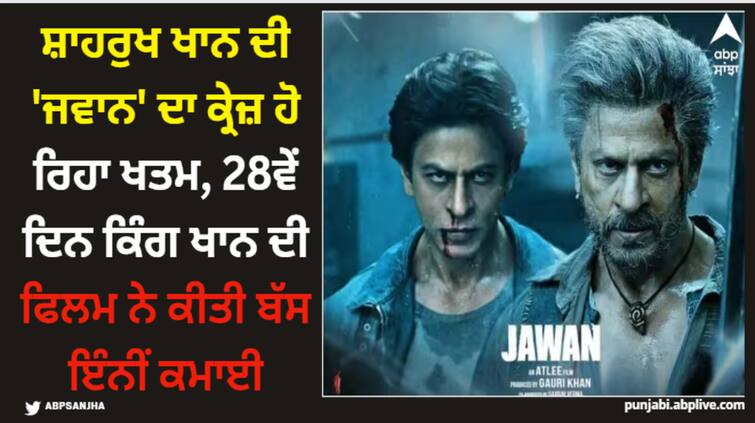 jawan-box-office-collection-day-28-shah-rukh-khan-film-earn-2-crore-rupees-on-fourth-wednesday-amid-fukrey-3 Shah Rukh Khan: ਸ਼ਾਹਰੁਖ ਖਾਨ ਦੀ 'ਜਵਾਨ' ਦਾ ਕ੍ਰੇਜ਼ ਹੋ ਰਿਹਾ ਖਤਮ, 28ਵੇਂ ਦਿਨ ਕਿੰਗ ਖਾਨ ਦੀ ਫਿਲਮ ਨੇ ਕੀਤੀ ਬੱਸ ਇੰਨੀਂ ਕਮਾਈ