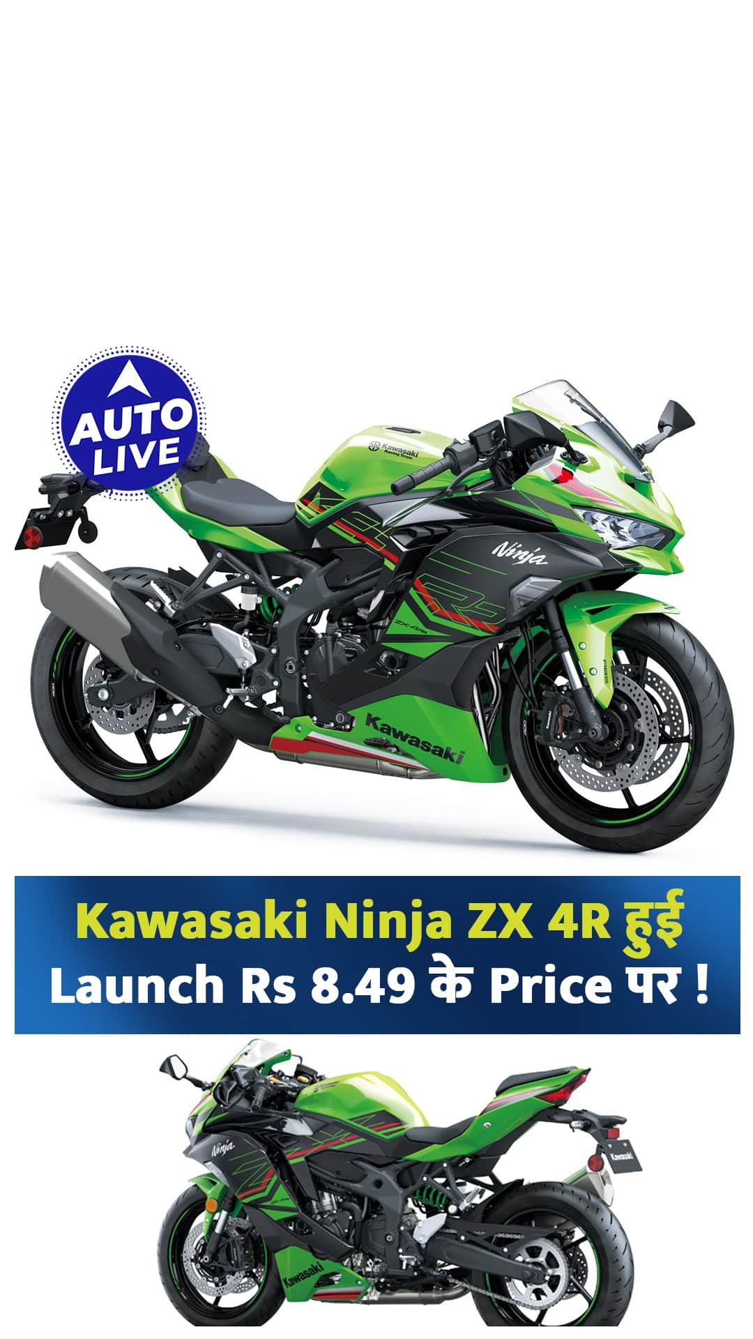Kawasaki Ninja ZX-4R Launched In India At Rs 8.49 Lakhs ! | Auto