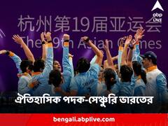 ঐতিহাসিক 'সেঞ্চুরি' ভারতের, এশিয়ান গেমসে ১০০ পদক-প্রাপ্তি নিশ্চিত করলেন অ্যাথলিটরা
