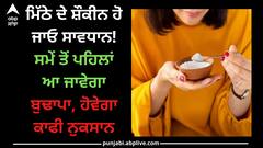 Sugar Intake Side effects: ਮਿੱਠੇ ਦੇ ਸ਼ੌਕੀਨ ਹੋ ਜਾਓ ਸਾਵਧਾਨ! ਸਮੇਂ ਤੋਂ ਪਹਿਲਾਂ ਆ ਜਾਵੇਗਾ ਬੁਢਾਪਾ, ਹੋਵੇਗਾ ਕਾਫੀ ਨੁਕਸਾਨ