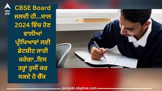 CBSE Board Exams 2024: ਸੀਬੀਐਸਈ ਪ੍ਰੀਖਿਆ ਲਈ ਡੇਟਸ਼ੀਟ, ਇਸ ਤਰ੍ਹਾਂ ਕਰੋ ਚੈੱਕ, ਸੈਂਪਲ ਪੇਪਰ ਵੀ ਜਾਰੀ