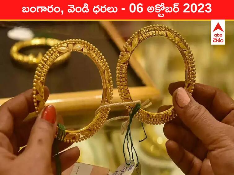 Latest Gold Silver Price Today 06 October 2023 know rates in your city Telangana Hyderabad Andhra Pradesh Amaravati Latest Gold-Silver Price 06 October 2023: షాక్‌ ఇచ్చిన గోల్డ్‌ - ఈ రోజు బంగారం, వెండి కొత్త ధరలు ఇవి