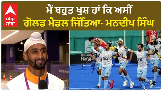 IND Vs JAP।ਮੈਂ ਬਹੁਤ ਖੁਸ਼ ਹਾਂ ਕਿ ਅਸੀਂ ਗੋਲਡ ਮੈਡਲ ਜਿੱਤਿਆ- ਮਨਦੀਪ ਸਿੰਘ