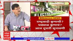Sanjay Raut : राष्ट्रवादीची पहिली लढाई आज निवडणूक आयोगात , संजय राऊतांची प्रतिक्रीया