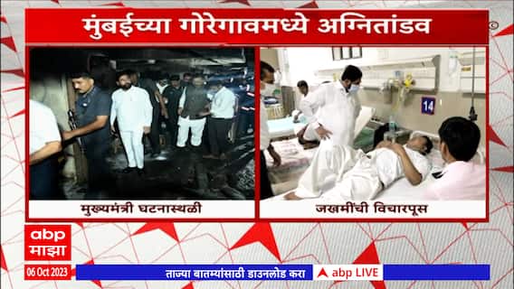 Goregaon Fire: जखमींच्या उपचारांचा खर्चही सरकार करणार