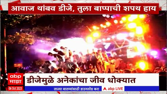 Dhule DJ Special Report : धुळ्यात डीजेमुळे 15 पोलिसांना कानाचा त्रास, जीवघेणा डीजे हवाच कशाला?