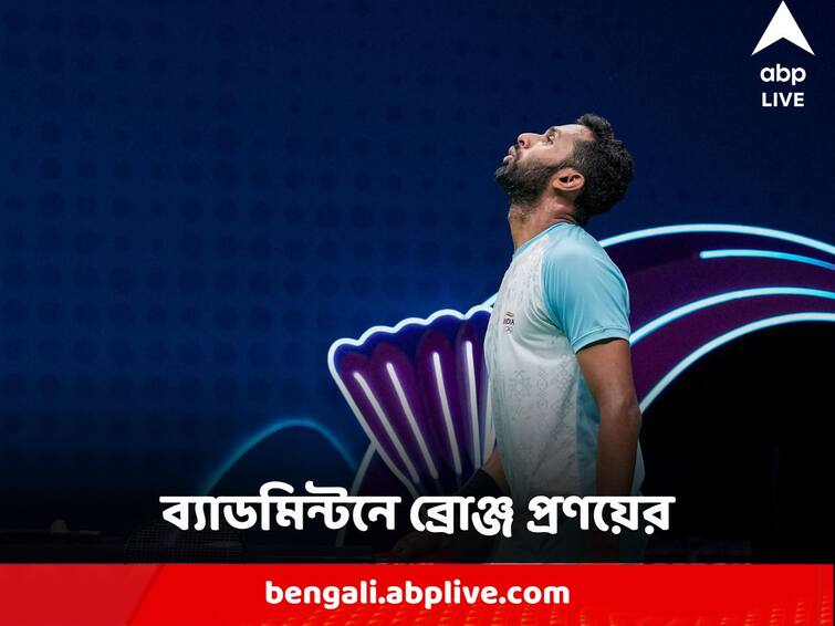 Asian Games HS Prannoy ends India's 41-year wait, signs off Asian Games 2023 with historic bronze Asian Games : দীর্ঘ ৪১ বছরের শাপমোচন, এশিয়ান গেমসে ব্যাডমিন্টনে ব্রোঞ্জ জিতলেন প্রণয়