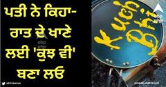 Viral Video: ਪਤੀ ਨੇ ਕਿਹਾ- ਰਾਤ ਦੇ ਖਾਣੇ ਲਈ 'ਕੁਝ ਵੀ' ਬਣਾ ਲਓ, ਪਤਨੀ ਨੇ ਕੀਤਾ ਕੁਝ ਅਜਿਹਾ, ਦੇਖੋ ਵੀਡੀਓ