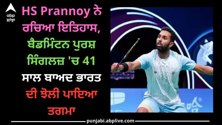 hs-prannoy-historic-bronze-medal-in-mens-singles-badminton-asian-games-2023 Asian Games 2023: HS Prannoy ਨੇ ਰਚਿਆ ਇਤਿਹਾਸ, ਬੈਡਮਿੰਟਨ ਪੁਰਸ਼ ਸਿੰਗਲਜ਼ 'ਚ 41 ਸਾਲ ਬਾਅਦ ਭਾਰਤ ਦੀ ਝੋਲੀ ਪਾਇਆ ਤਗਮਾ