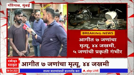 Goregaon Fire Update:गोरेगावात अग्नितांडव, कुलिंगचं काम सुरू,स्थानिक नागरिकांच्या प्रतिक्रिया