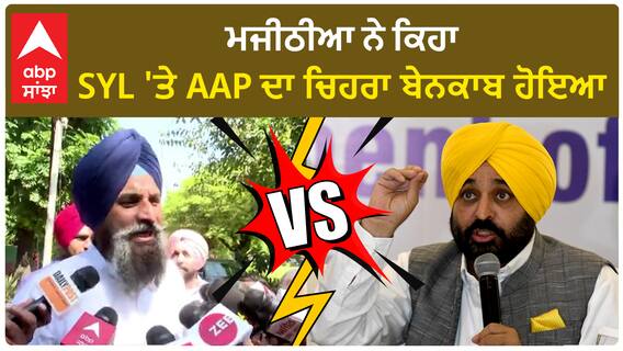 Bikram Majithia| ਮਜੀਠੀਆ ਨੇ ਕਿਹਾ, SYL 'ਤੇ AAP ਦਾ ਚਿਹਰਾ ਬੇਨਕਾਬ ਹੋਇਆ