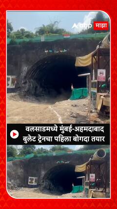 Mumbai Ahmedabad Bullet Train Tunnel वलसाडमध्ये मुंबई अहमदाबाद बुलेट ट्रेनचा पहिला बोगदा तयार