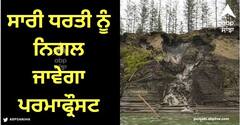 Viral News: ਸਾਰੀ ਧਰਤੀ ਨੂੰ ਨਿਗਲ ਜਾਵੇਗਾ ਪਰਮਾਫ੍ਰੌਸਟ, ਕੀ ਸੱਚਮੁੱਚ ਨੇੜੇ ਇਨਸਾਨਾਂ ਦਾ ਅੰਤ?