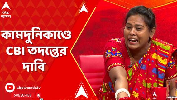 কামদুনিকাণ্ডে CBI তদন্তের দাবি টুম্পা কয়ালের
