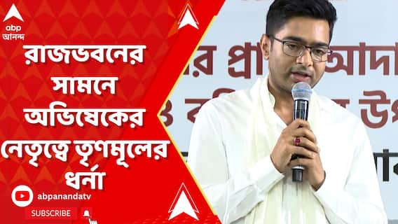 কেন বাংলার টাকা বকেয়া, কেন্দ্রের কাছে কারণ জানতে চান রাজ্যপাল : অভিষেক