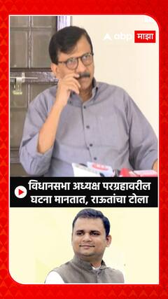 Sanjay Raut on Rahul Narvekar : विधानसभा अध्यक्ष परग्रहावरील घटना मानतात, राऊतांचा टोला