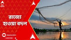 রাজ্যে হাওয়া বদল, কাল থেকে ঝলমলে আকাশ, কমবে বৃষ্টি ?