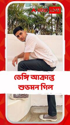 Shubman Gill: ডেঙ্গি আক্রান্ত তারকা ওপেনার শুভমন গিল