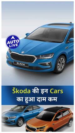 Skoda की इन Cars का हुआ दाम कम ! | Auto Live