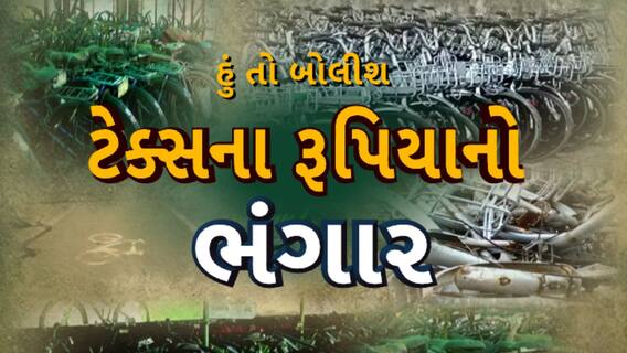 Hun To Bolish | હું તો બોલીશ | ટેક્સના રૂપિયાનો ભંગાર